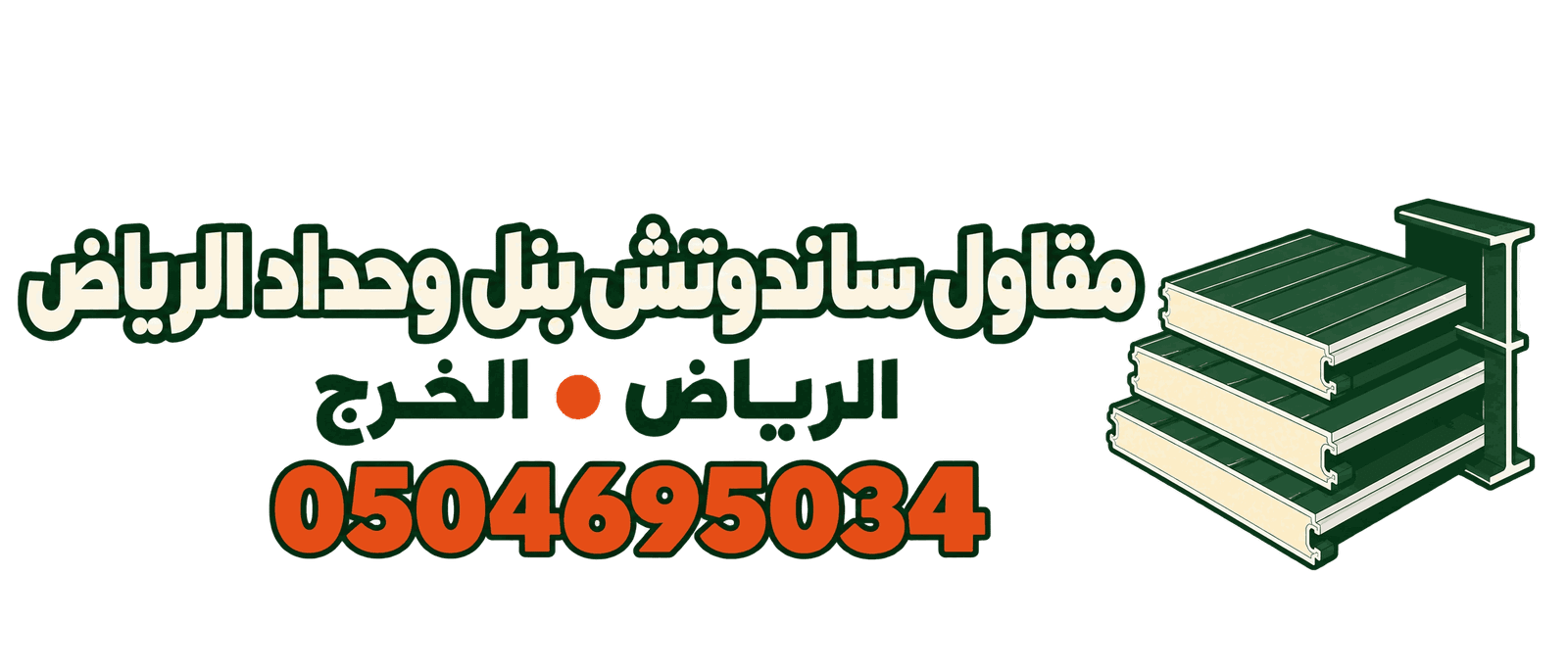 شعار مقاول ساندوتش بنل وحداد الرياض